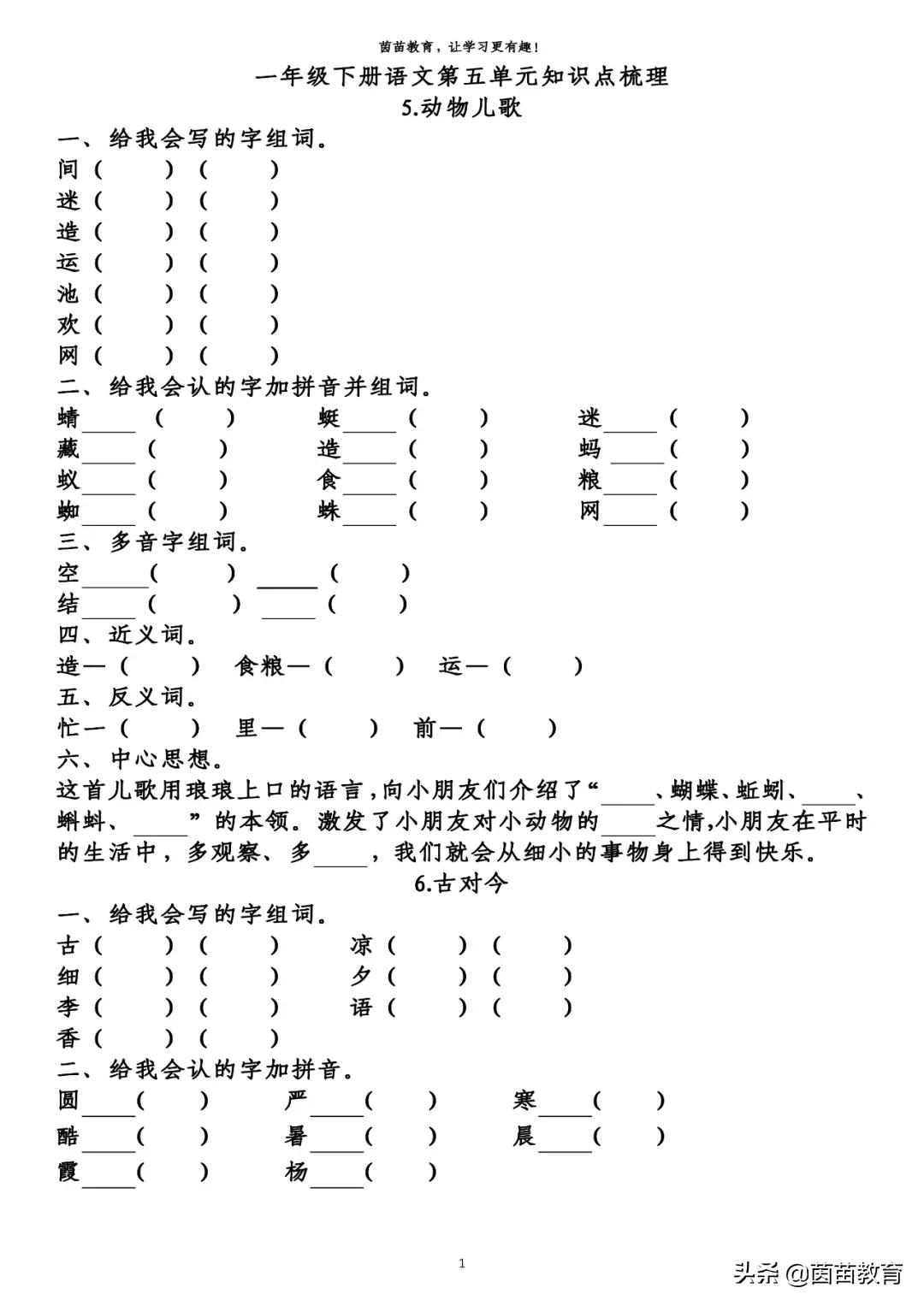 期末复习：一年级下册语文第5-8单元重点知识梳理，可打印