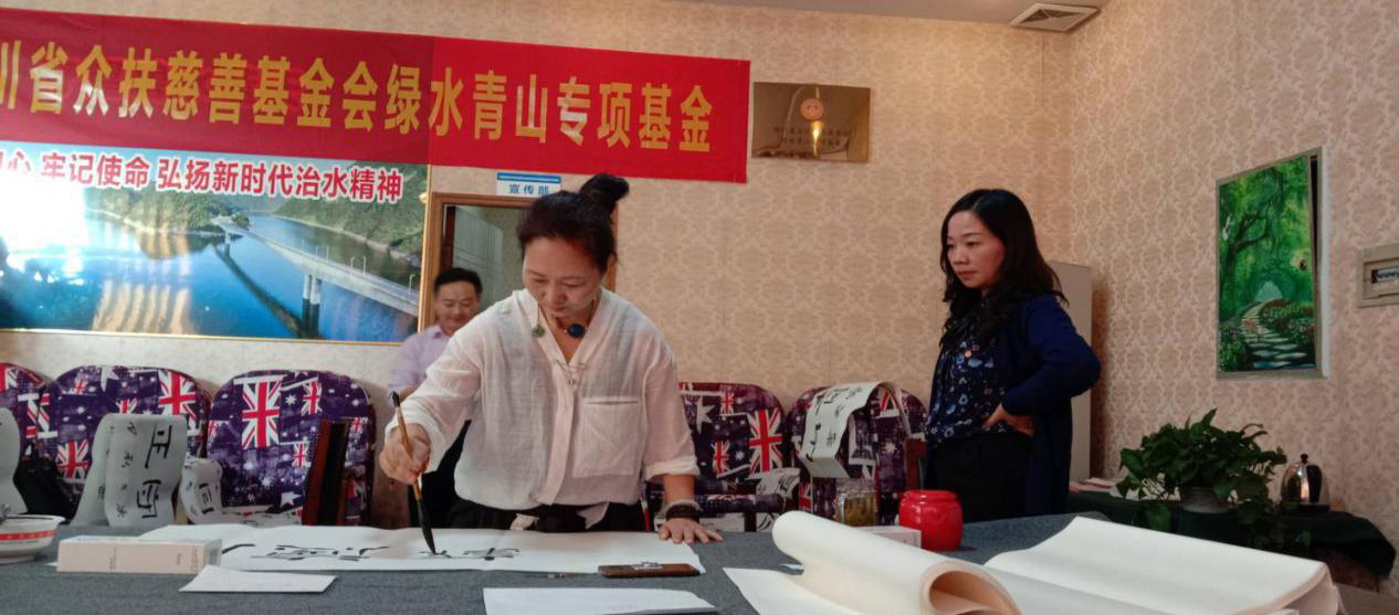 四川省众扶慈善基金会举行“绿水青山”公益拍卖发布会