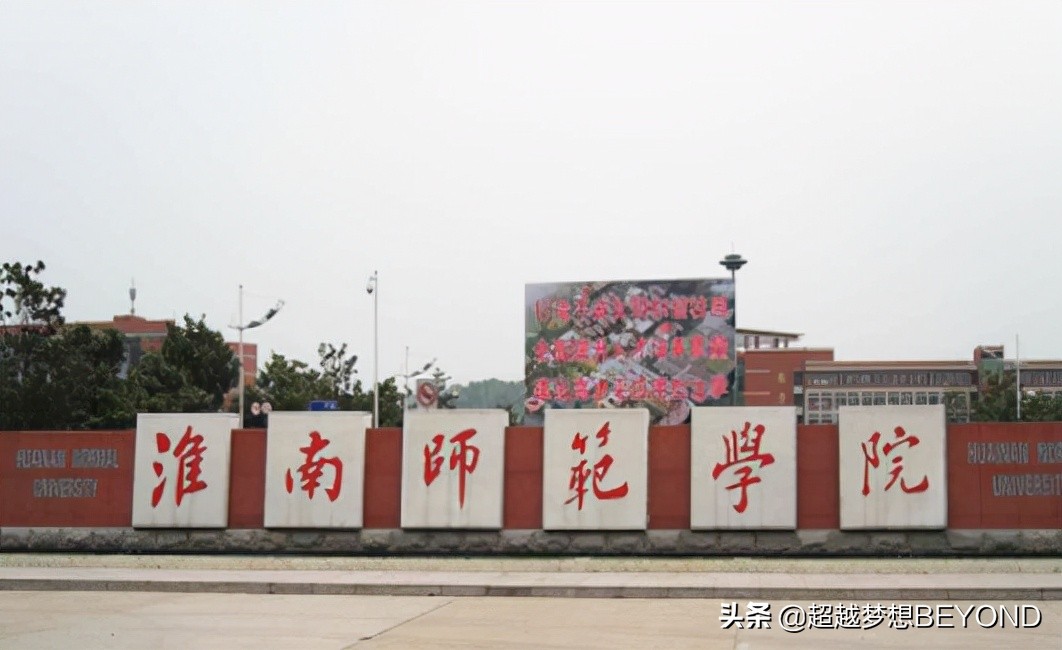 淮北师范大学2017录取分数线（淮南师范学院2021年安徽省各专业录取分数统计）