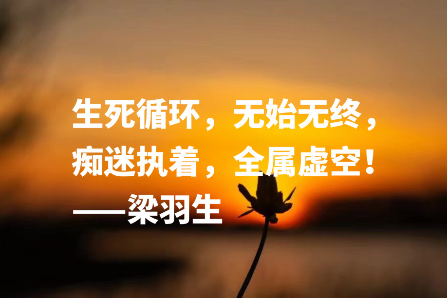 才华让金庸望其项背,梁羽生这十句格言,彰显大才华和正义感侠义