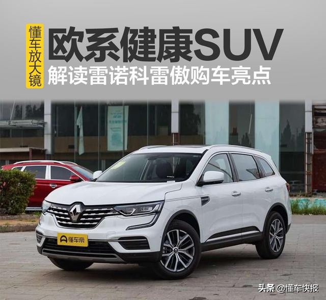 欧洲健康SUV科雷傲油耗表现解析