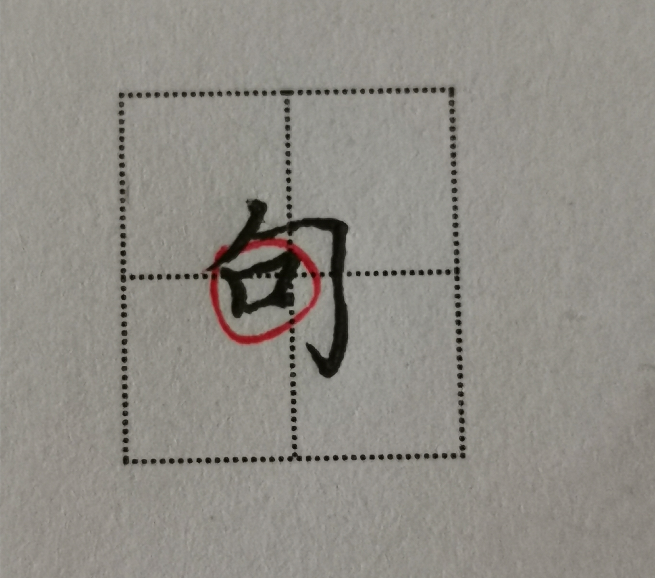 楷书笔画“横折勾”总写不好？写好了又不会运用？老师一一解答