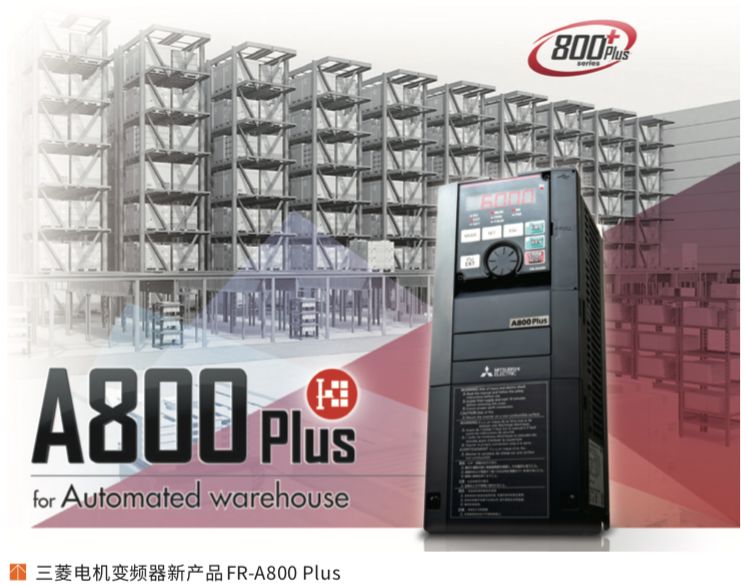 三菱电机助力中国智能制造与物流自动化发展