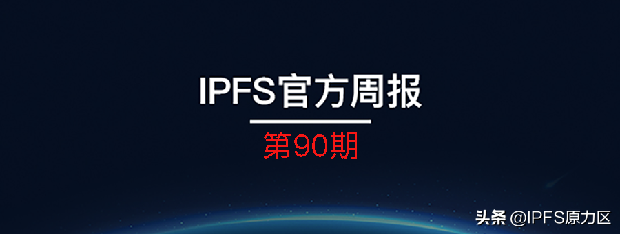 IPFS周报-90期：IPFS在去中心化之路上到底走了多远？
