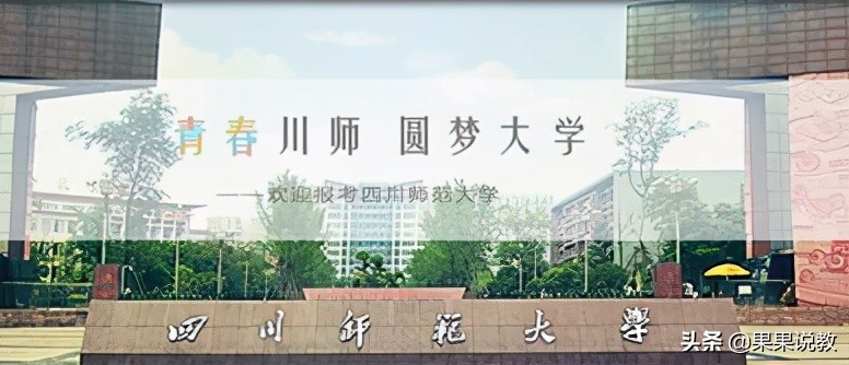 2021高考四川高校解读之四川师范大学篇（附前几年录取分数线）