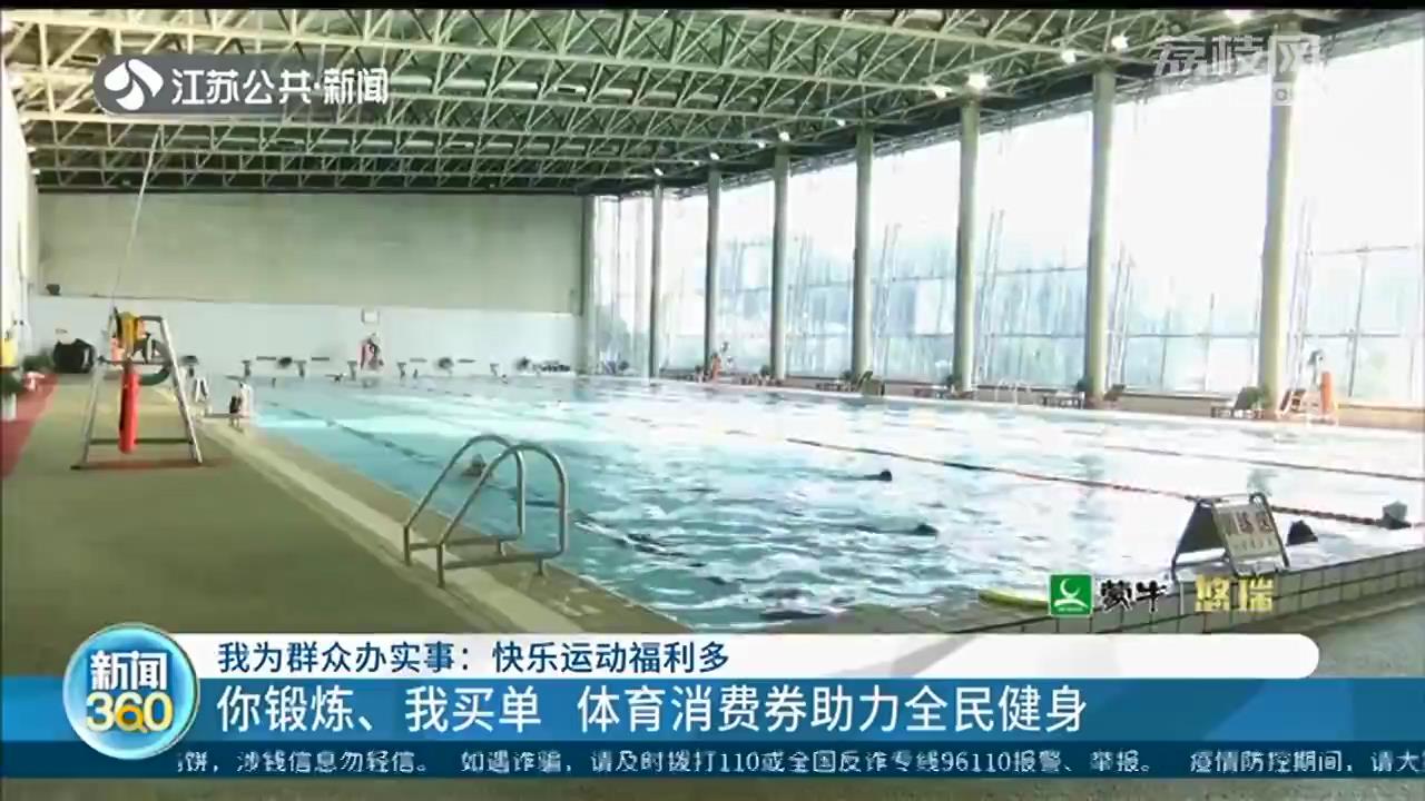 你锻炼、我买单 体育消费券助力全民健身