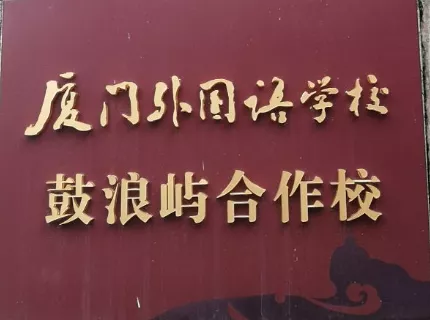 在厦门二中读外国语学校？招生报名开始啦