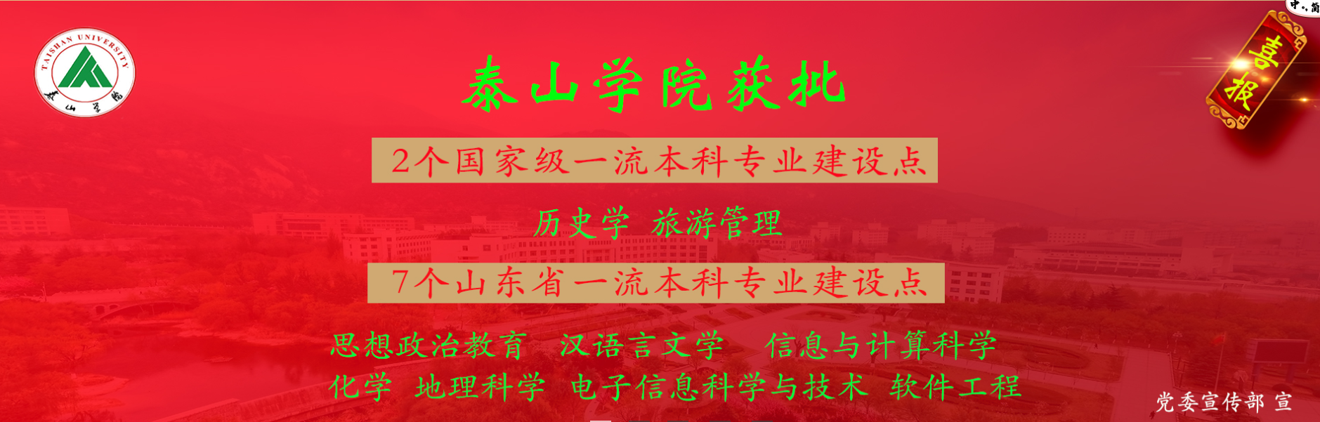 泰山学院是好大学吗（国家级一流本科建设点2个）