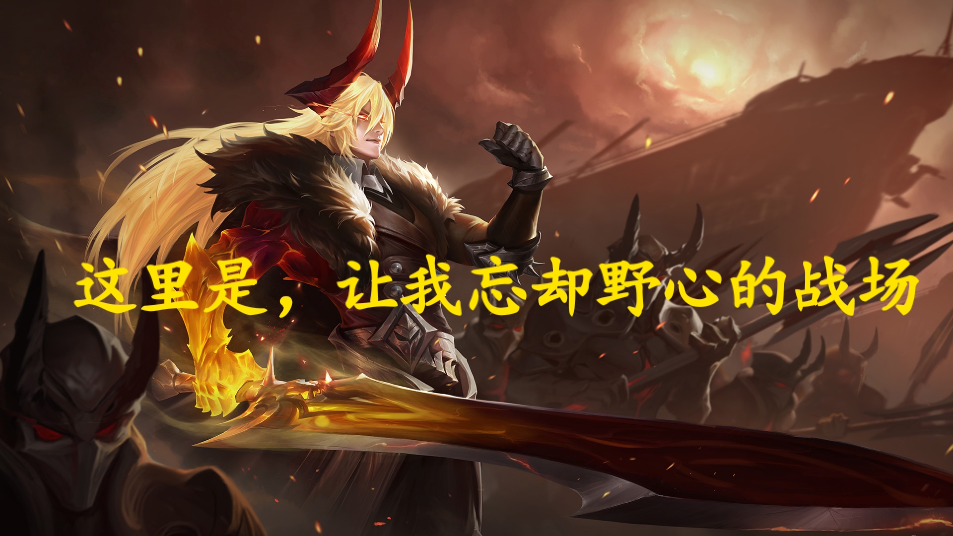 的台词,因为他本身也就是一个霸气的英雄,不管是光信状态还是暗信状态