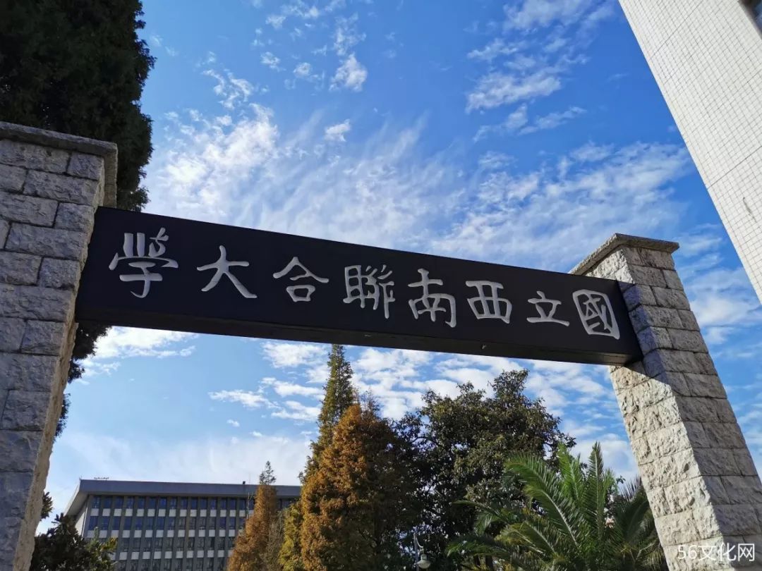 雲南師範大學校訓聯大