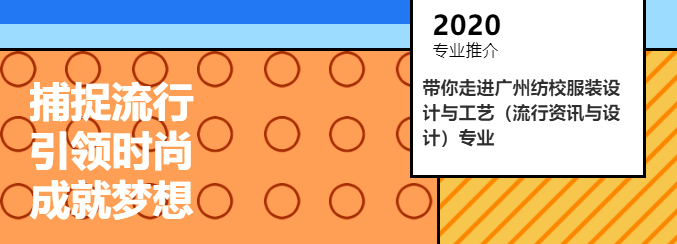 捕捉流行·引领时尚｜带你走进广州纺校服装设计与工艺专业