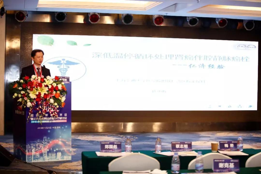 2018深圳泌尿肿瘤年会暨北京北大医院肾癌癌栓诊疗研讨会在深圳圆满落幕