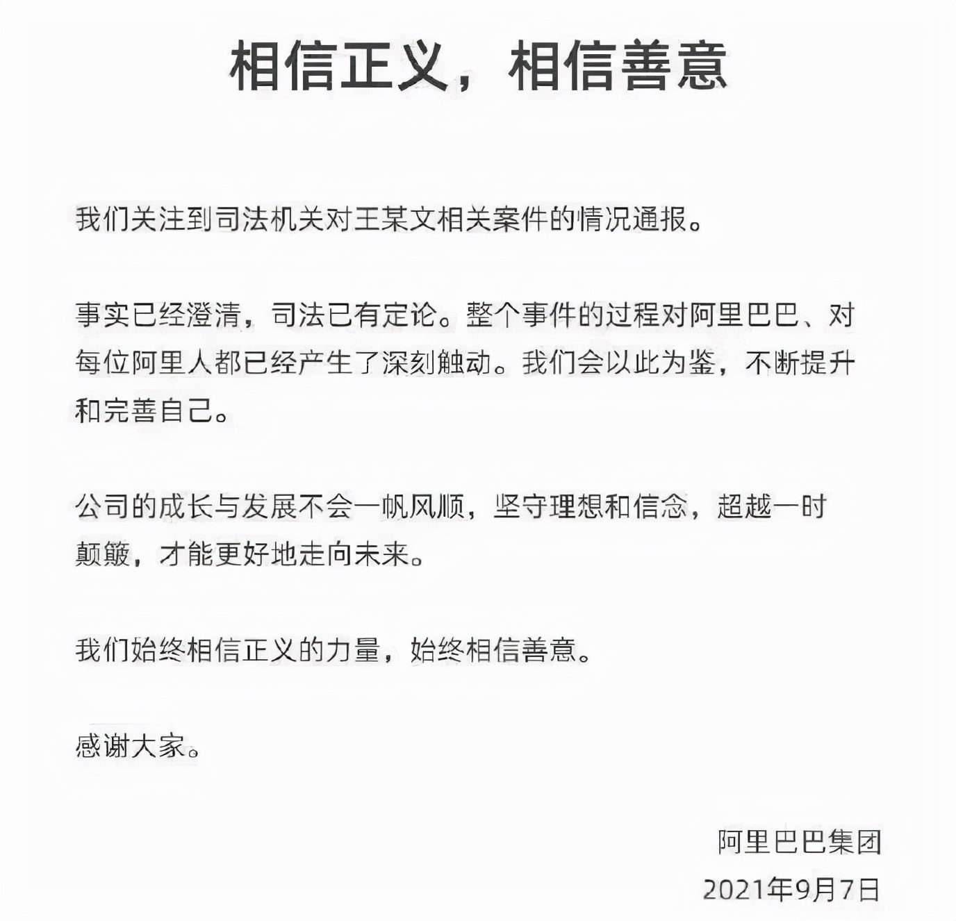 阿里性侵案反转！王某文无罪释放，另一位男主老婆也发声了