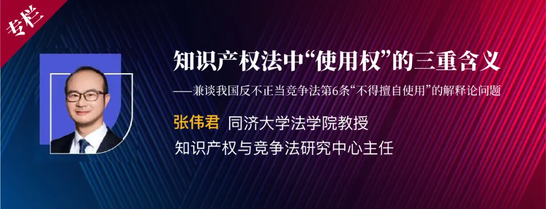 张伟君 |知识产权法中“使用权”的三重含义