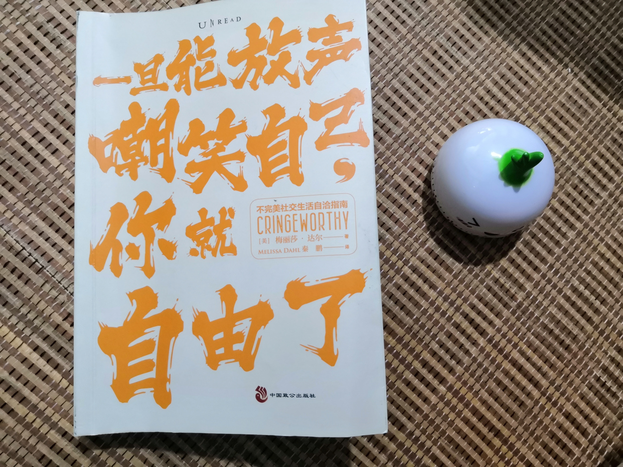 《一旦能放声嘲笑自己,你就自由了》给社恐,内向人士的社交指南