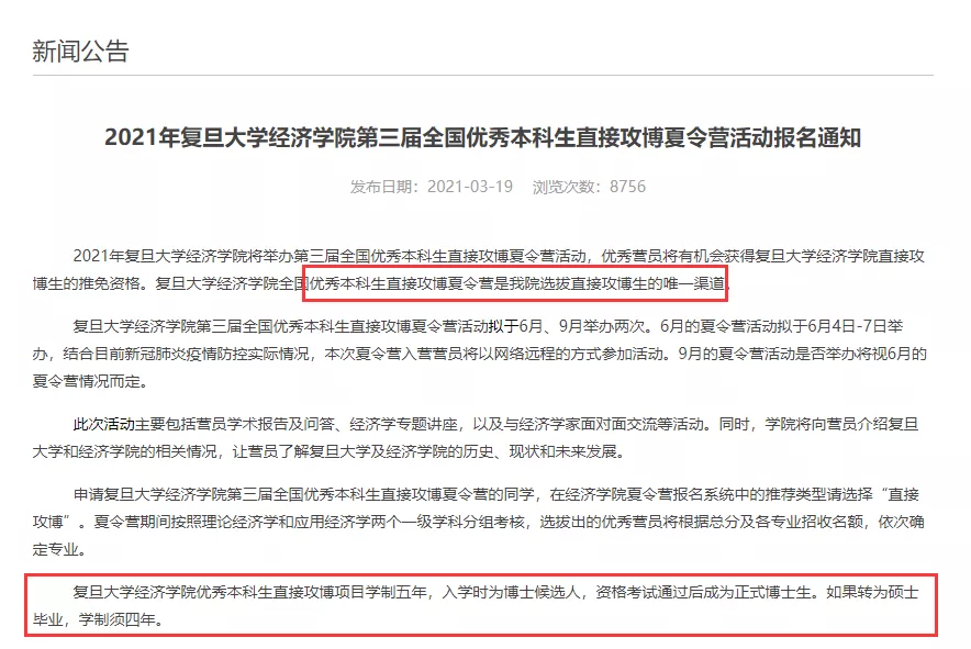 重要!复旦大学停招经济学院学硕