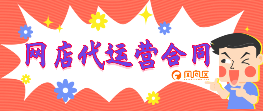 网店代运营合同