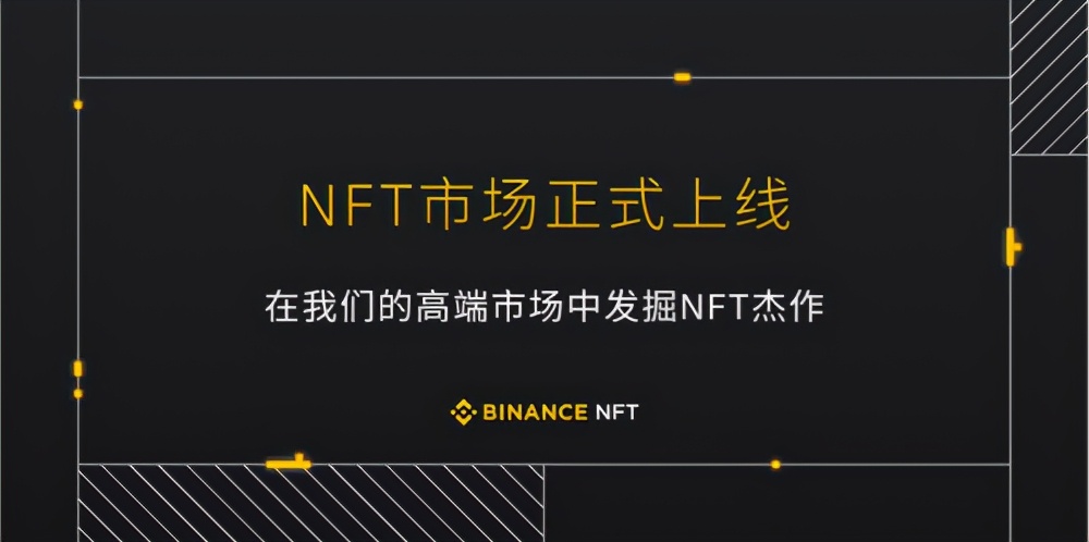 NFT持续打破“次元壁”，币安NFT平台上线盲盒售罄抢购热
