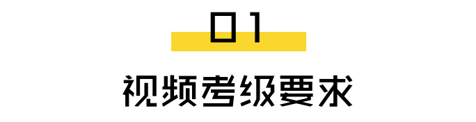 央音线上考级，「注意事项、要求」都整理在这里了！