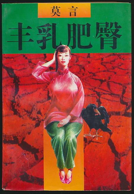 母亲节读了莫言的《丰乳肥臀》，才懂得“丰乳肥臀”三个真正含义