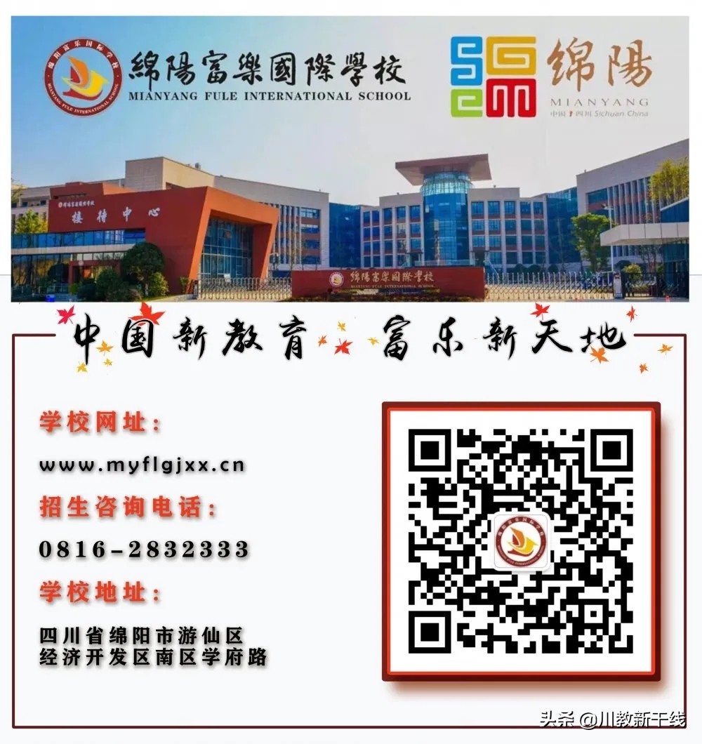 奔涌吧，后浪！绵阳富乐国际学校是你梦想起飞的地方