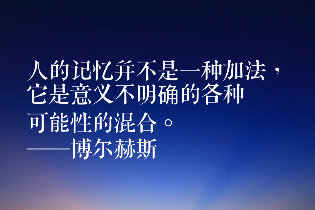 诗歌散文小说集大成者，博尔赫斯十句经典语录，有内涵，有深度