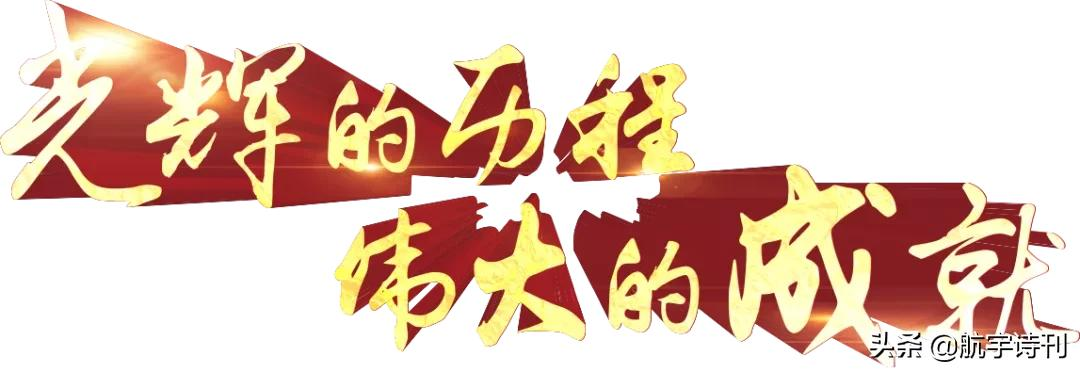 「国庆节特刊」欧震诗歌：赞 美