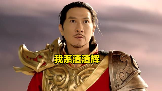 我系渣渣辉,我系古天乐,超高爆率,一秒回收!