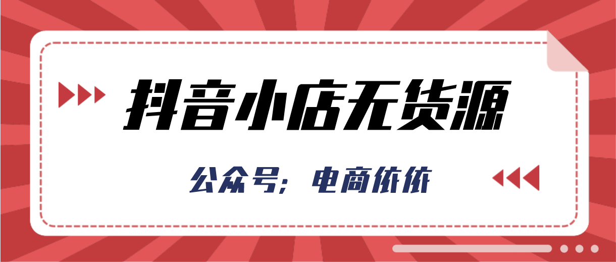 抖音小店无货源：它的三大优势，三大运营方式，你知道吗？