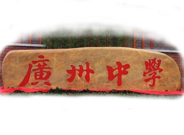 广州17个重点高中，你知道几个？有你想考的学校吗？