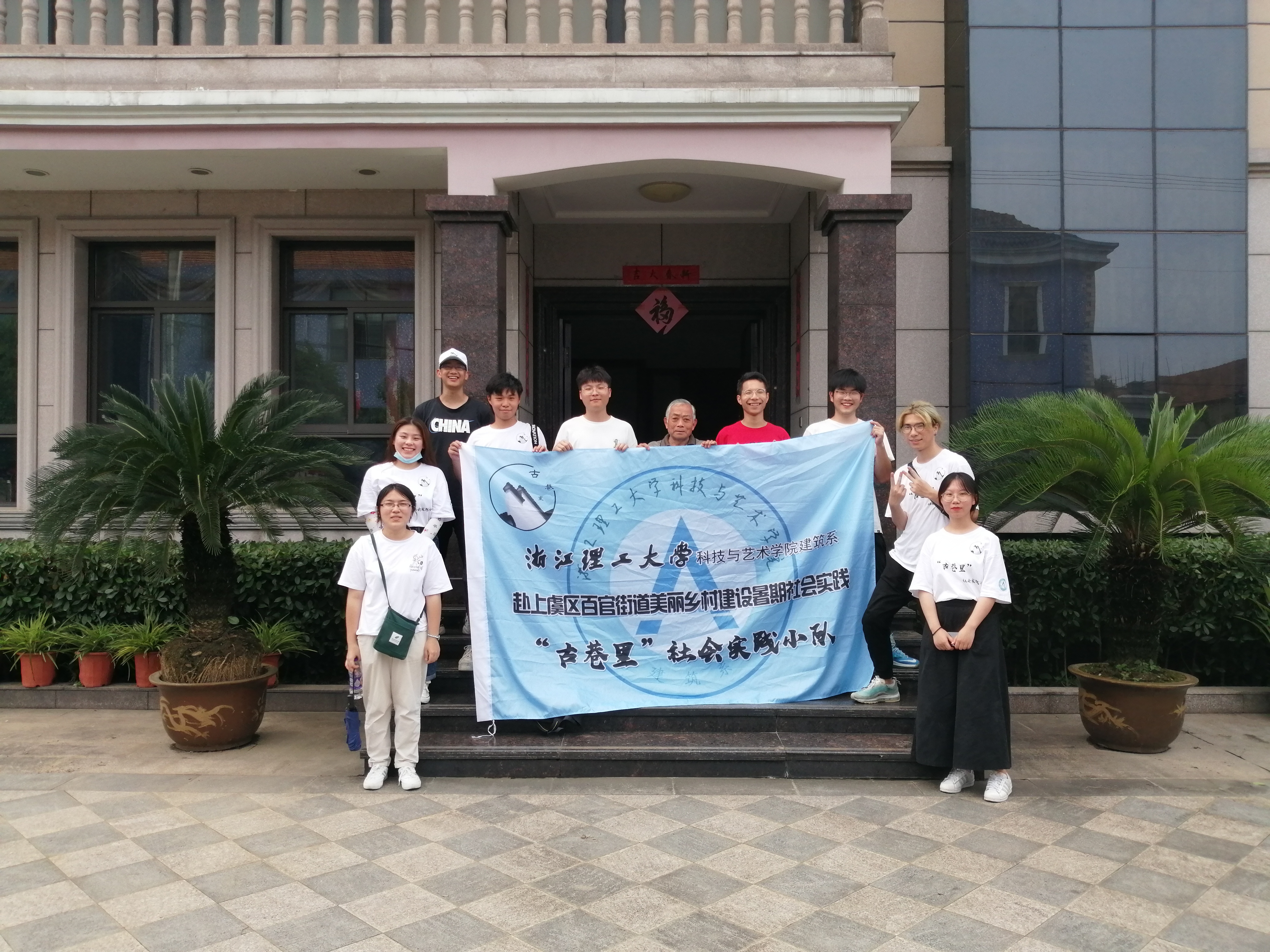 浙江理工大学科技与艺术学院学子助力上虞百官美丽庭院改造