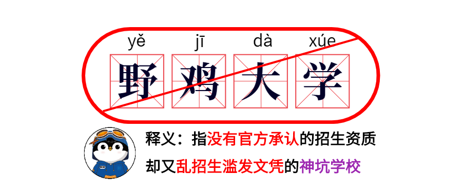 河北招生高校这么多，这些“野鸡大学”你一定要擦亮眼睛