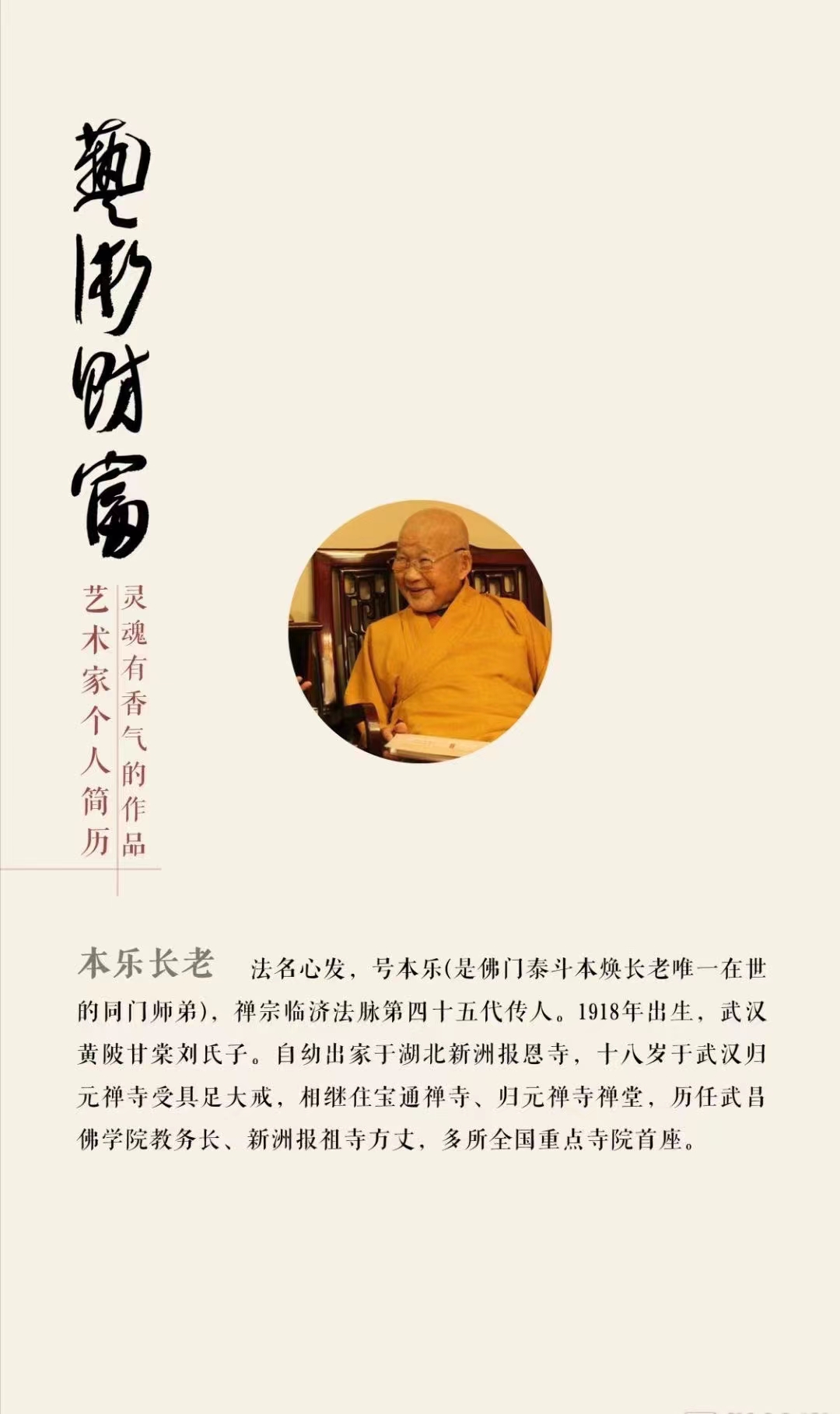 佛教领袖太虚大师弟子，百岁高僧本乐长老书法赏析结缘·生平传略