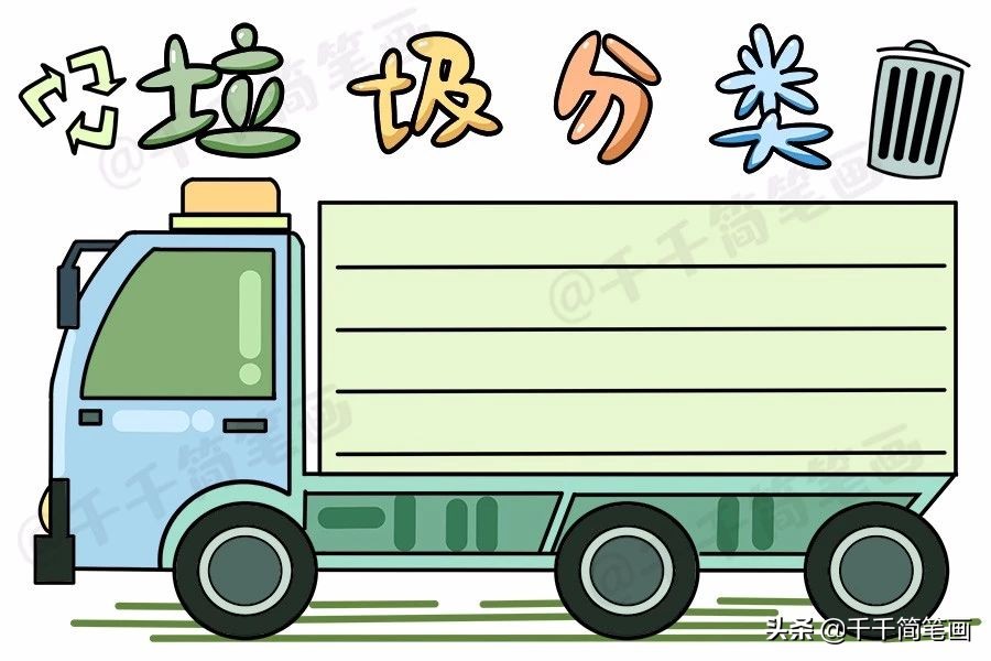 垃圾分类绿色环保消防安全简单实用手抄报模板，孩子一定用得上