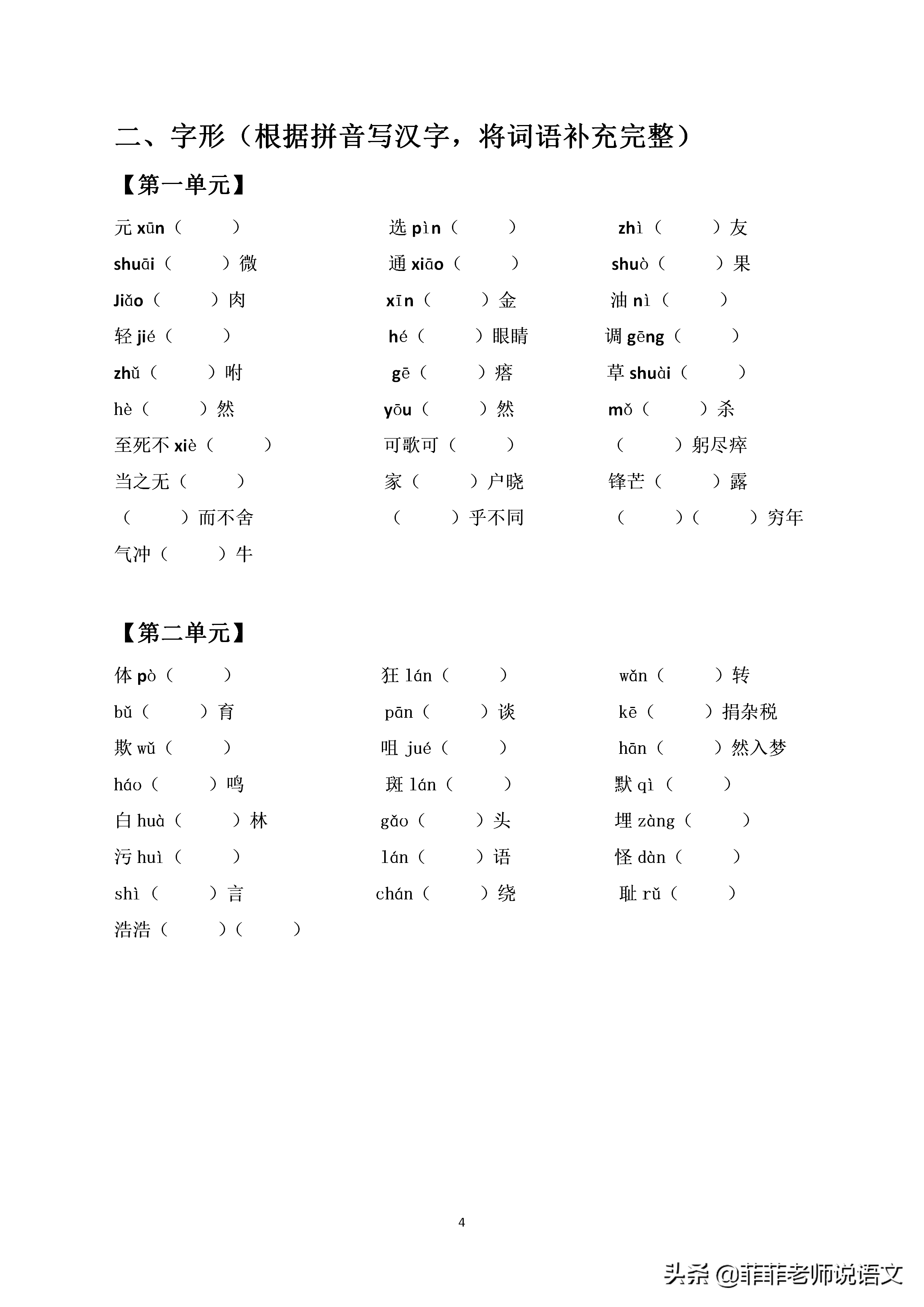 七年级语文下册专项训练——字音字形。分单元练习，可打印