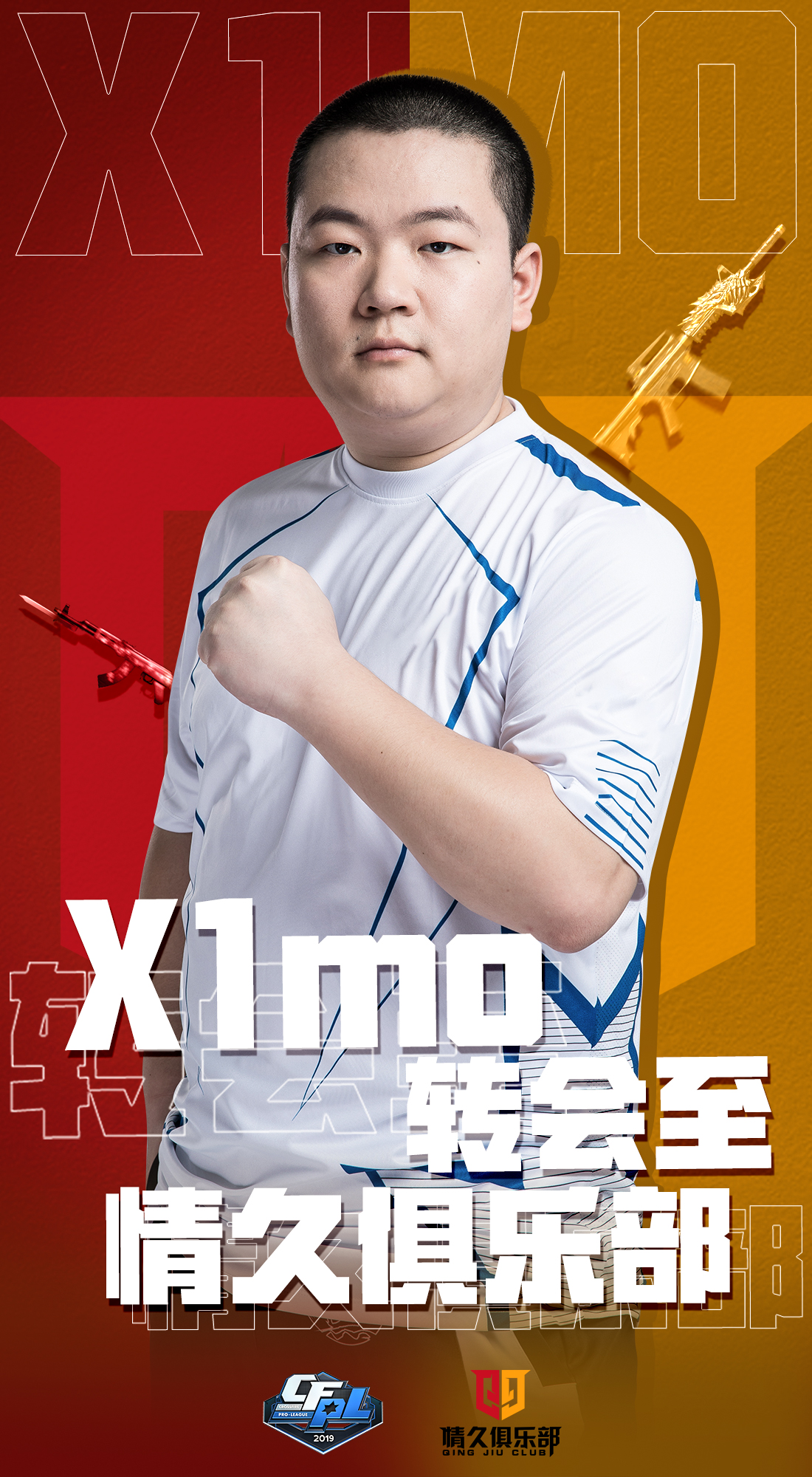 「选手交易结果」18携x1mo和潇潇共同进入情久俱乐部