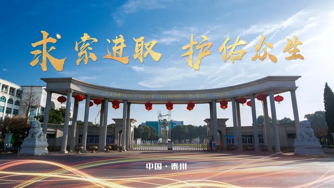 扬子江药业集团：实践中探索前进，展现民族药企之风采