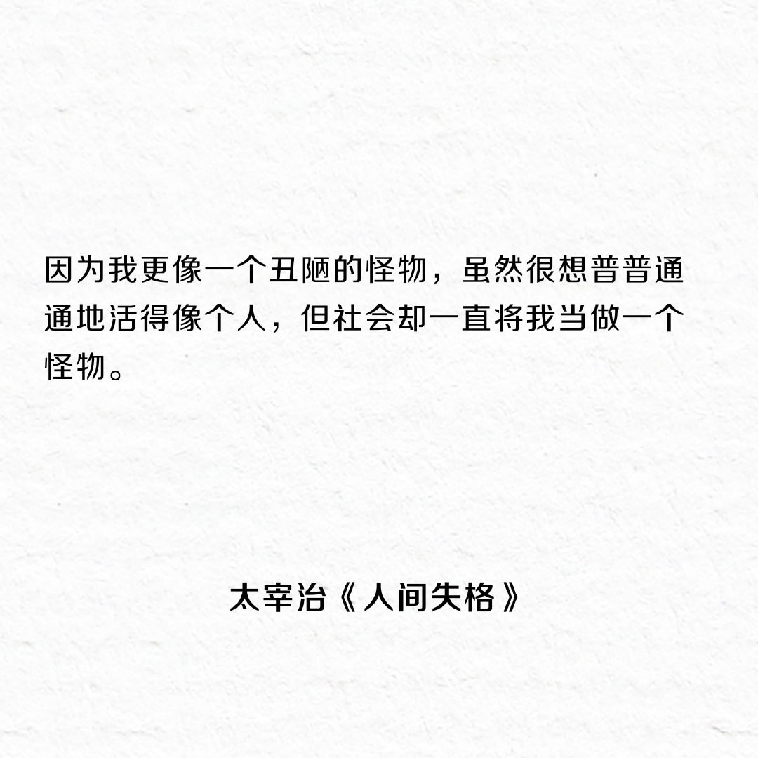 《人间失格》最著名的十五句话，一个失望者的倾诉。 ​​​