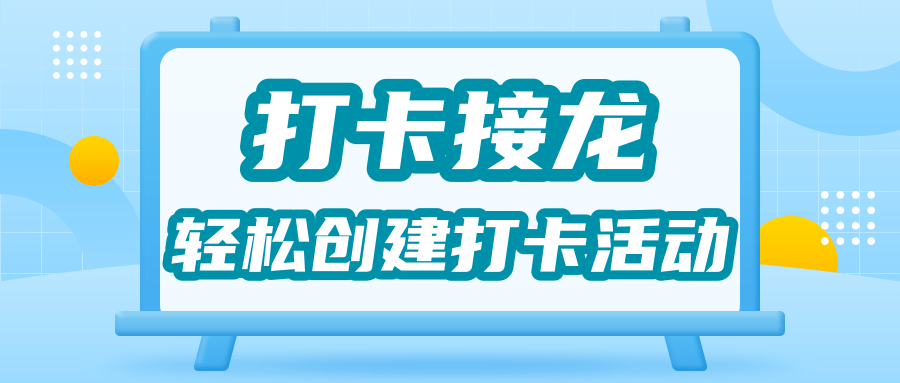 微信接龙打卡操作指南及使用技巧详解