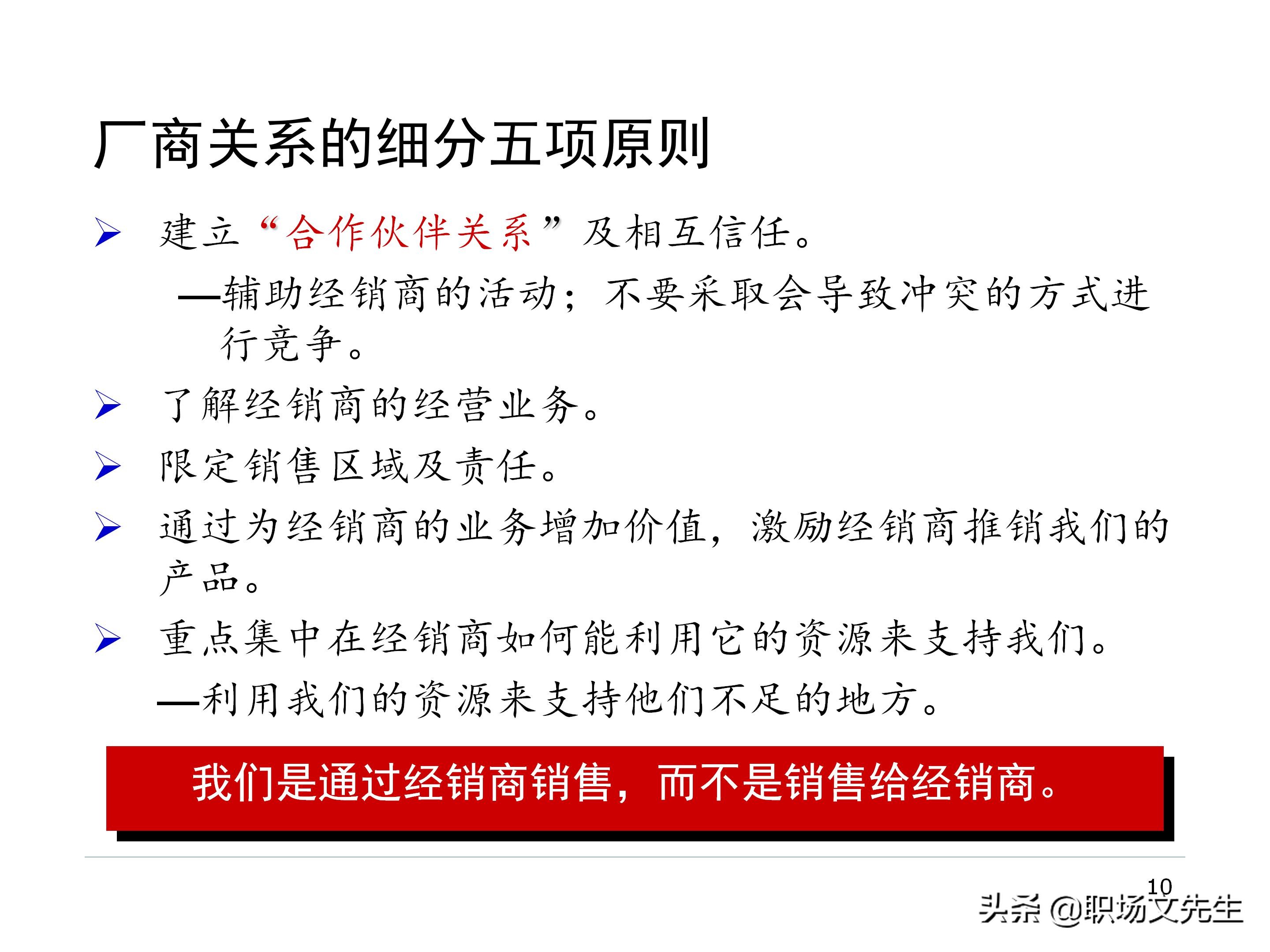 厂商关系的实质，87页经销商管理方法分类，经销商选择的思路