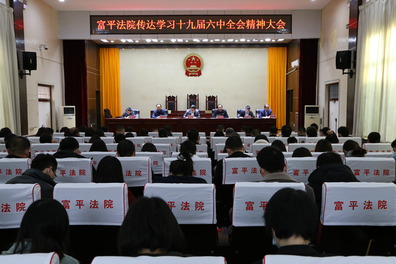 富平法院召开传达学习十九届六中全会精神大会
