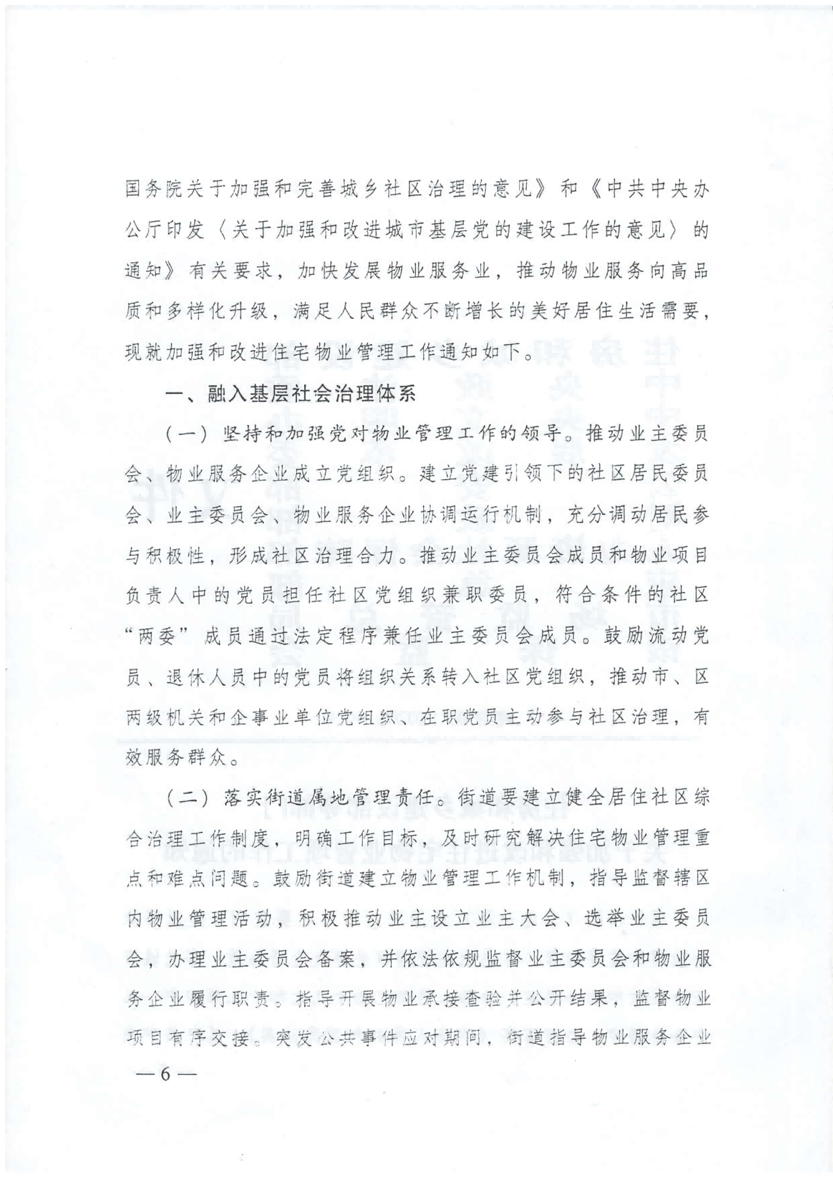 广东省住建厅等部门转发关于加强和改进住宅物业管理工作的通知