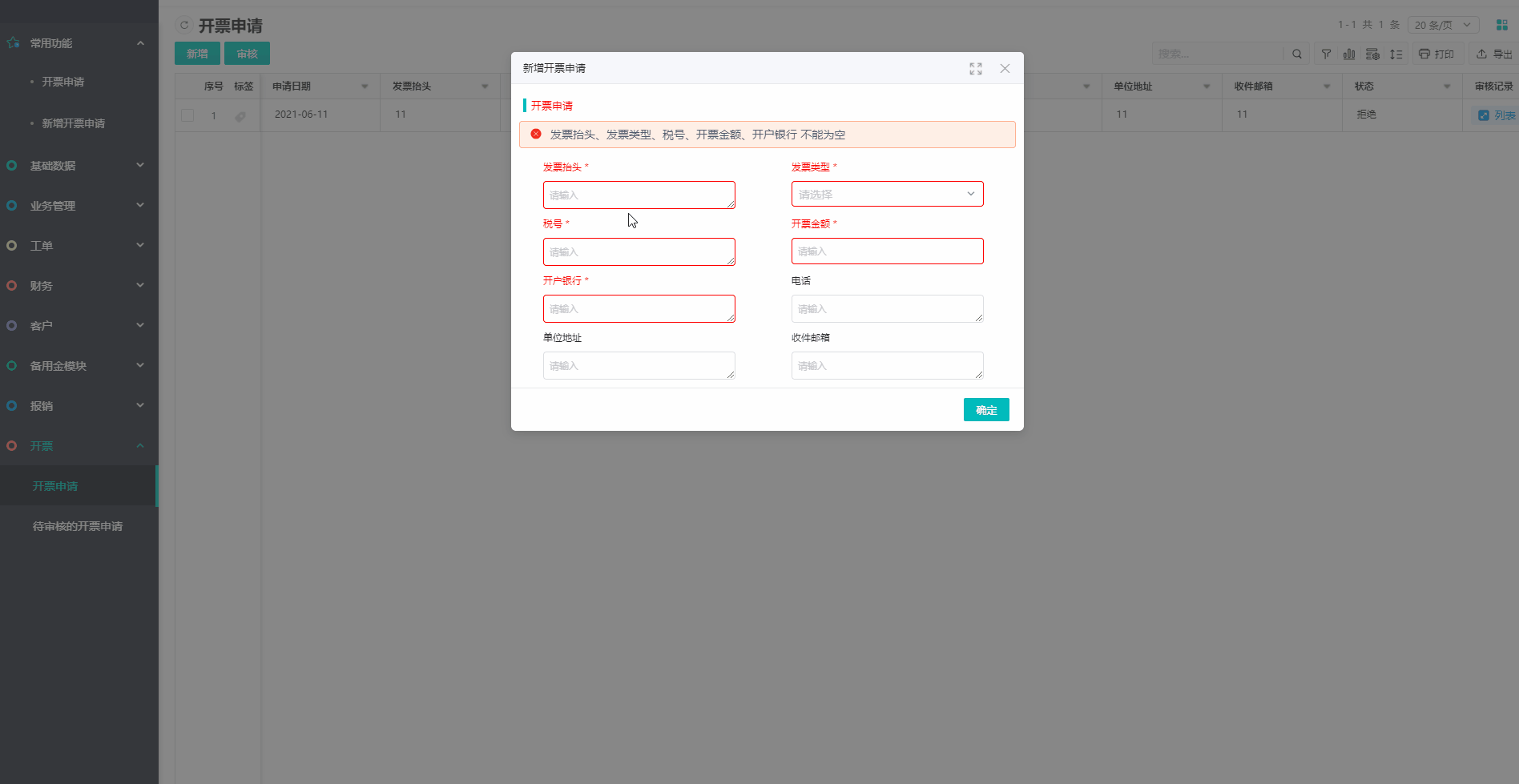 如何实现开票申请及其审核功能
