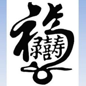 「转载」合体字:民俗学里一奇葩(博大精深的中华文化)