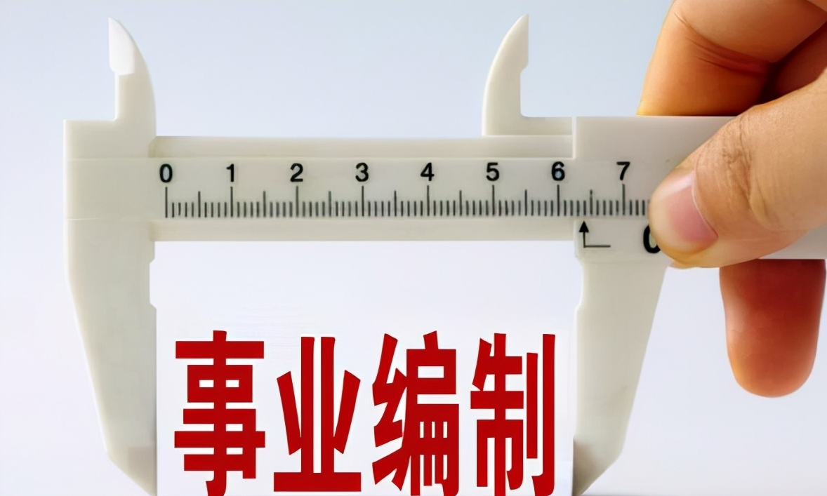 事业单位迎来“新改革”？42种事业编制将取消，人员将或成合同工