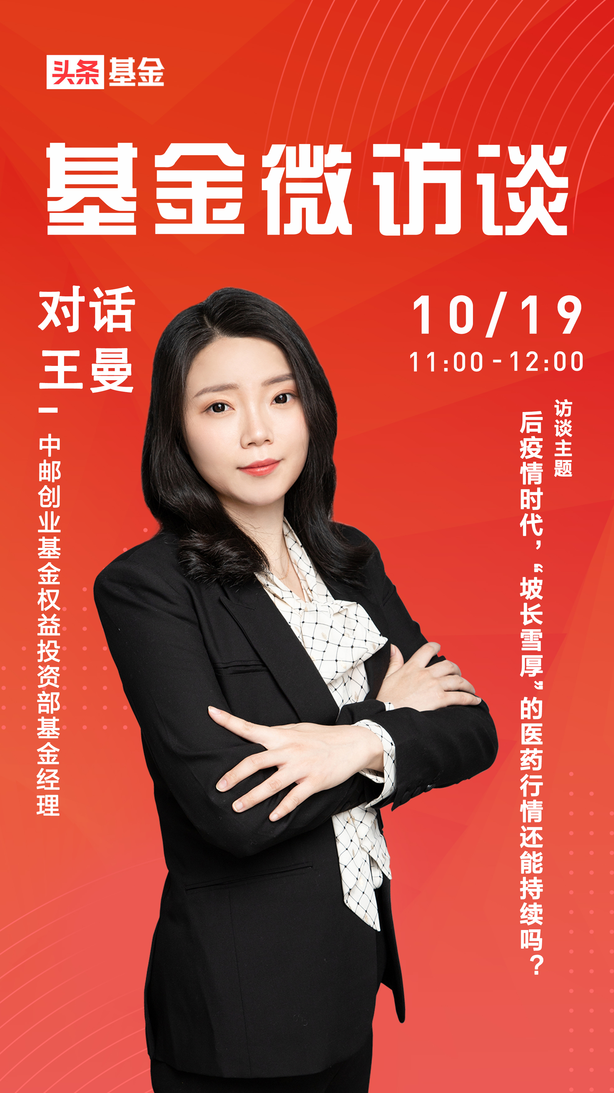 基金微访谈 | 中邮基金王曼：有生命力的医药公司是集采的受益者