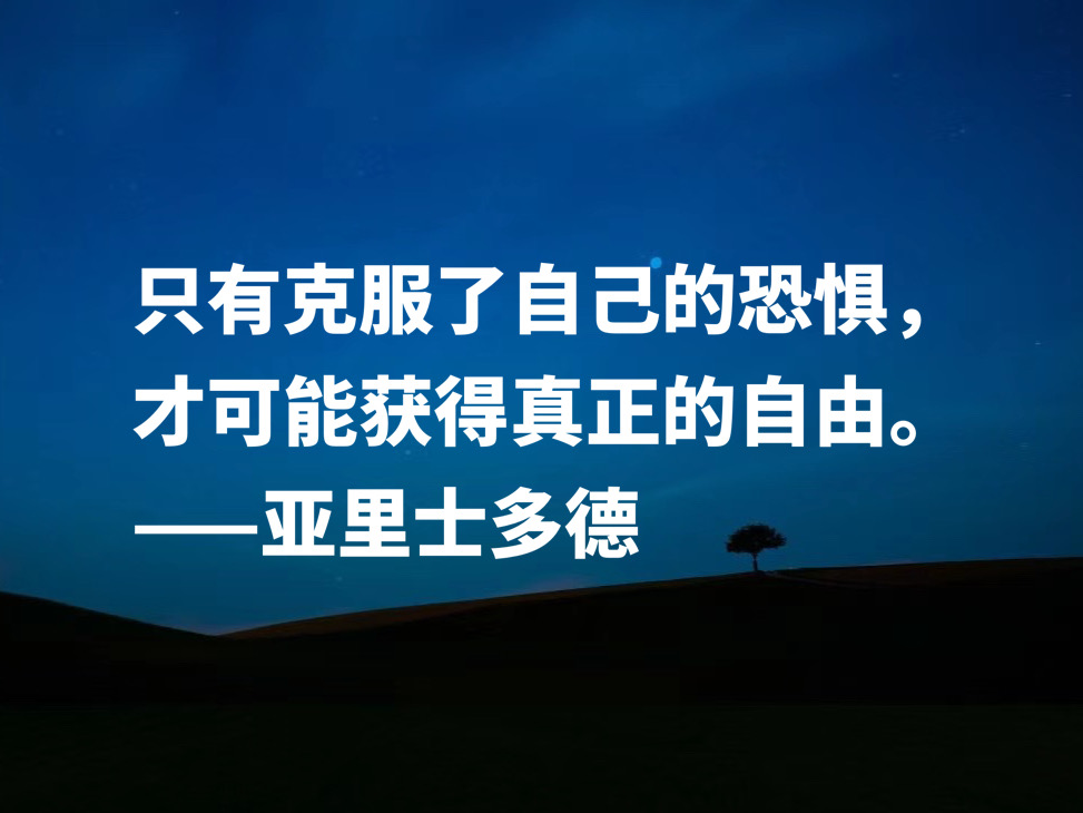 古希腊伟大的哲学家，读懂亚里士多德这十句格言，可以参透人生