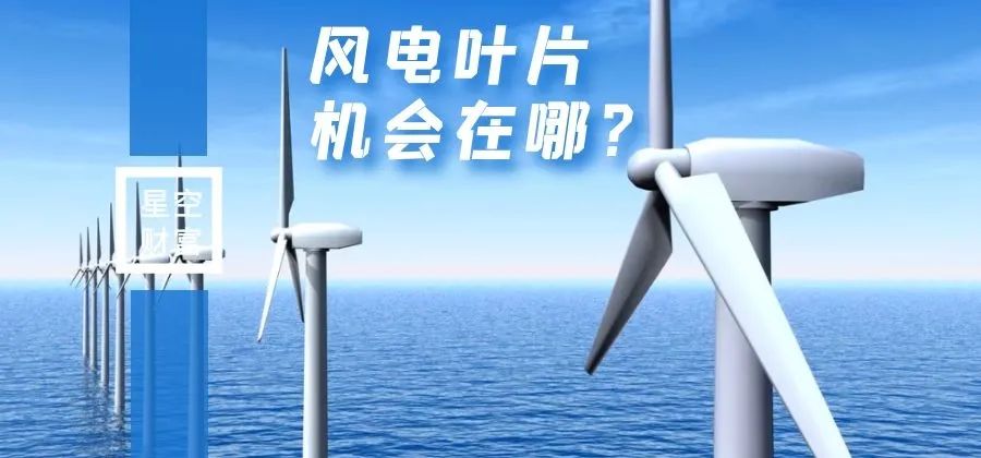 星空行研︱风电叶片，转出风电子赛道的宝藏