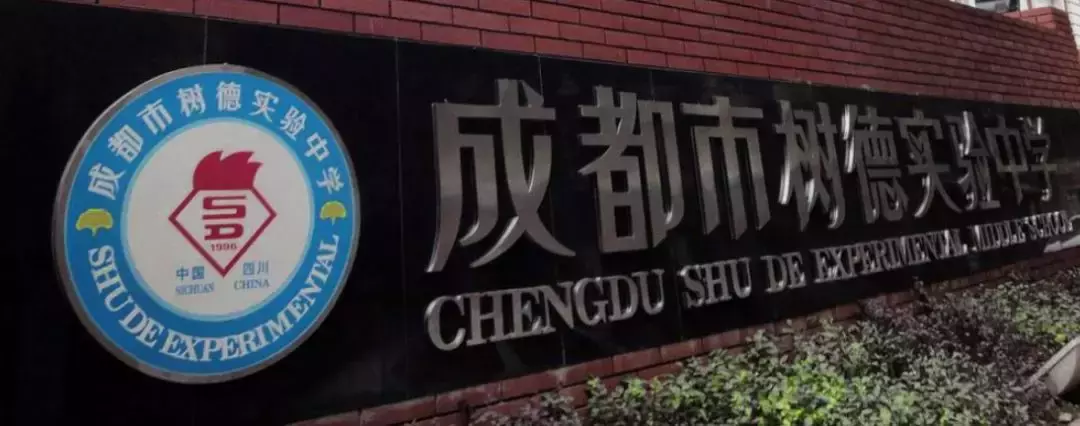 四七九、成外实外…成都这17所热门小升初学校怎样才能入读？