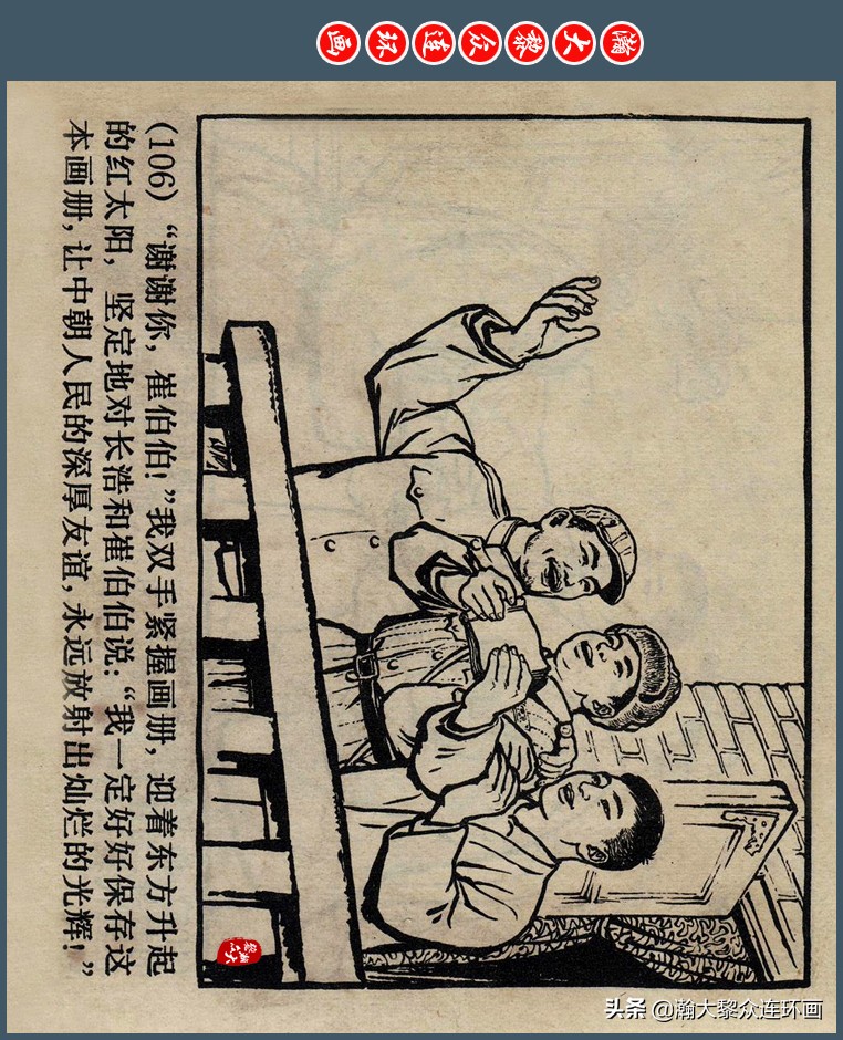 瀚大黎众｜上人版抗朝援朝友谊故事连环画《深厚的友谊》杨英镖绘